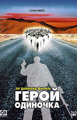 Герой одинокого города. Герой-одиночка. Книга герои одиночка. В одиночку (DVD).