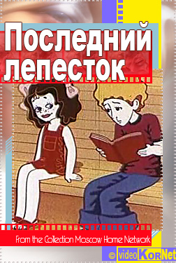 Последний лепесток. Карточка последний лепесток. Последний лепесток афиша. Последнее желание лепесток. Последний лепесток альбом.