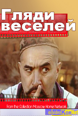 Гляди веселей