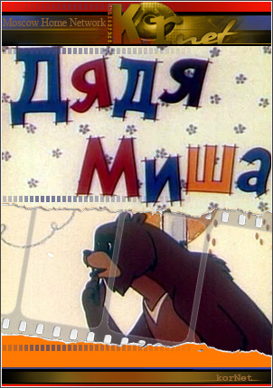 Дядя миша 1970